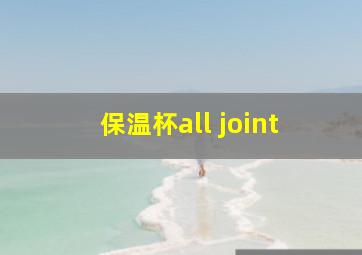 保温杯all joint